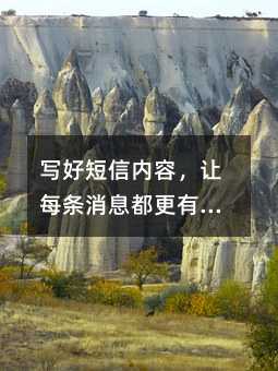 写好短信内容,让每条消息都更有价值