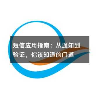 短信应用指南:从通知到验证,你该知道的门道