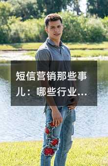 短信营销那些事儿:哪些行业需要绕道走?