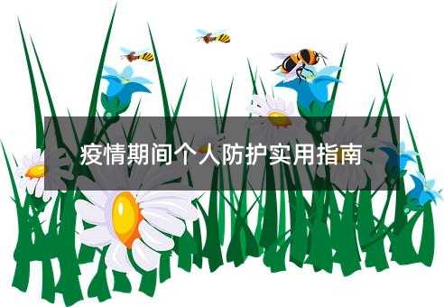 疫情期间个人防护实用指南