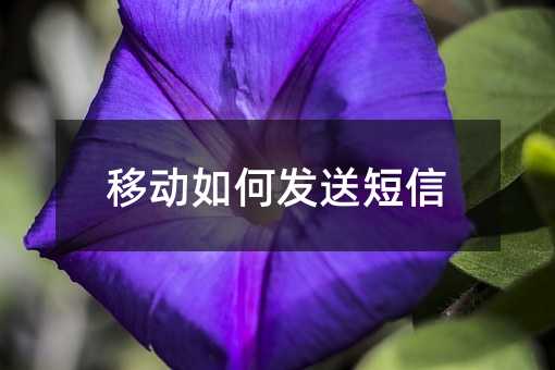 移动如何发送短信