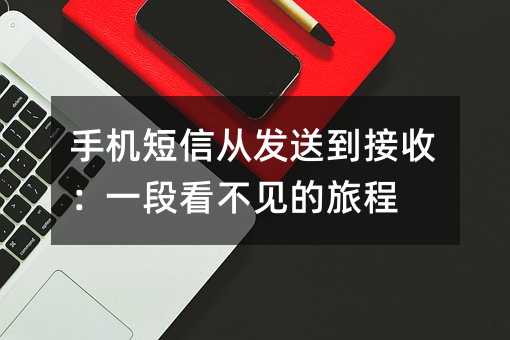 手机短信从发送到接收:一段看不见的旅程