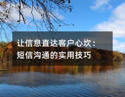 ����Ϣֱ��ͻ��Ŀ������Ź�ͨ��ʵ�ü���