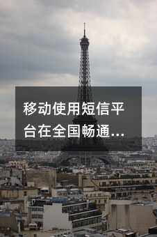 �ƶ�ʹ�ö���ƽ̨��ȫ����ͨ���裡