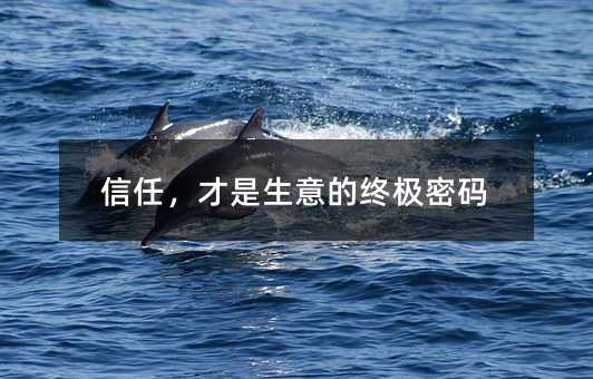 信任,才是生意的终极密码