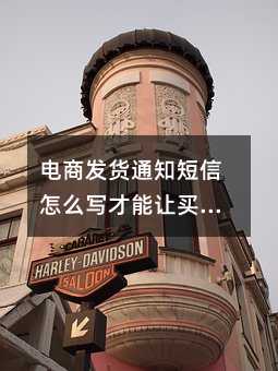 电商发货通知短信怎么写才能让买家记住你