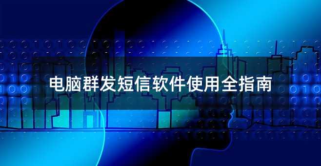 电脑群发短信软件使用全指南