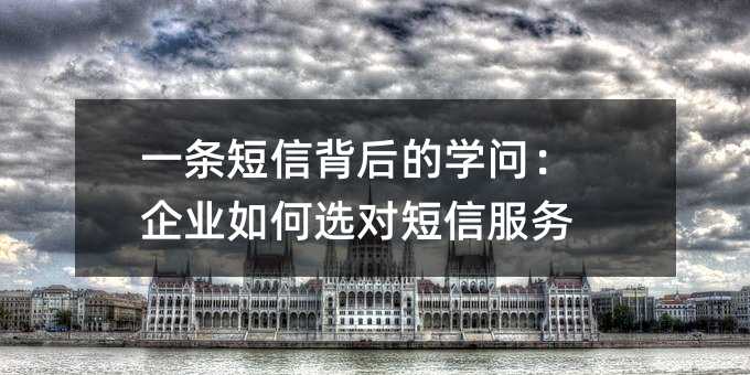 一条短信背后的学问:企业如何选对短信服务