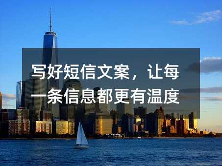 写好短信文案,让每一条信息都更有温度