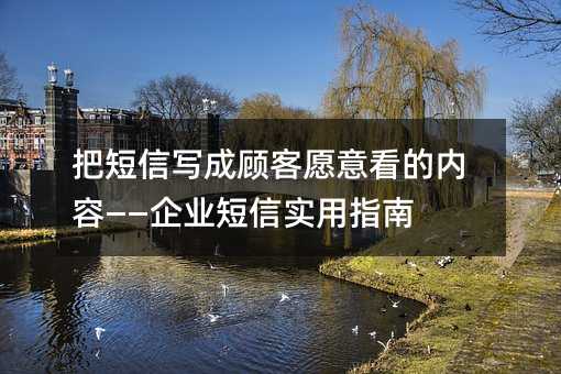 把短信写成顾客愿意看的内容——企业短信实用指南