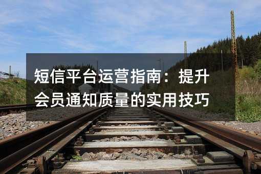 ����ƽ̨��Ӫָ�ϣ�������Ա֪ͨ������ʵ�ü���
