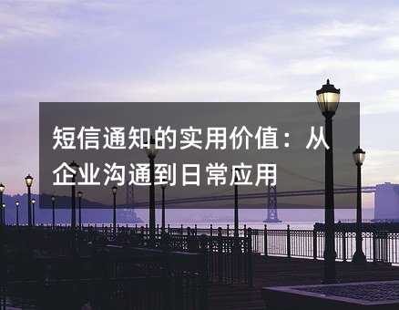 ����֪ͨ��ʵ�ü�ֵ������ҵ��ͨ���ճ�Ӧ��