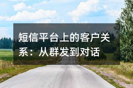 ����ƽ̨�ϵĿͻ���ϵ����Ⱥ�����Ի�