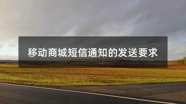 �ƶ��̳Ƕ���֪ͨ�ķ���Ҫ��