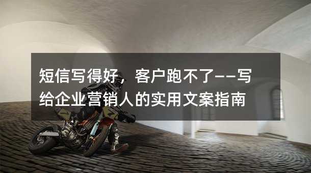 ����д�úã��ͻ��ܲ��ˡ���д����ҵӪ���˵�ʵ���İ�ָ��