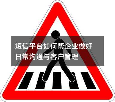 短信平台如何帮企业做好日常沟通与客户管理