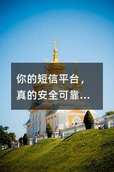 你的短信平台,真的安全可靠吗?——从源头阻断移动网络乱象