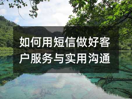 如何用短信做好客户服务与实用沟通