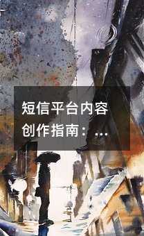 短信平台内容创作指南:从医院邀约到汽车服务的实用策略
