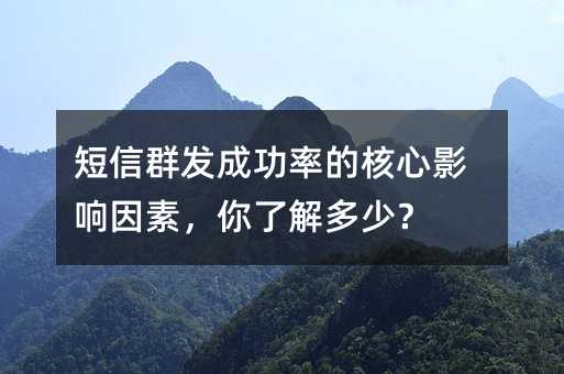 短信群发成功率的核心影响因素,你了解多少?