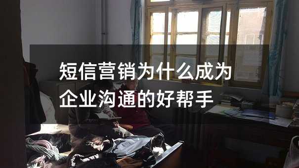 短信营销为什么成为企业沟通的好帮手