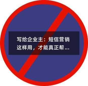 写给企业主:短信营销这样用,才能真正帮到你