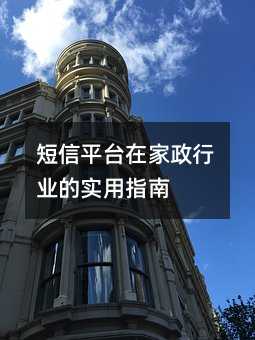 短信平台在家政行业的实用指南