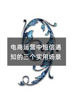 电商运营中短信通知的三个实用场景