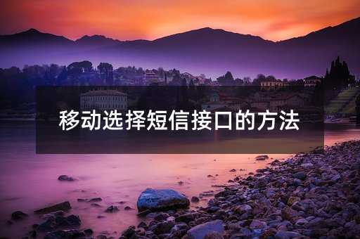 移动选择短信接口的方法