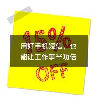 用好手机短信,也能让工作事半功倍