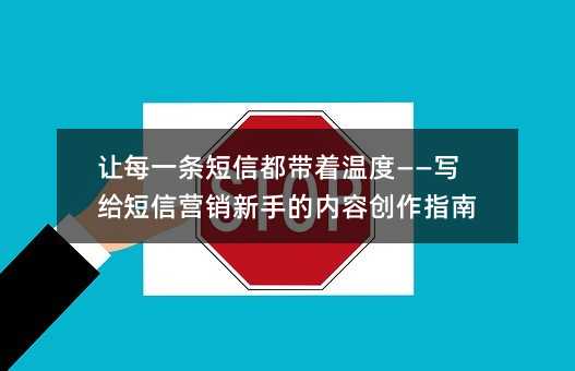 让每一条短信都带着温度——写给短信营销新手的内容创作指南