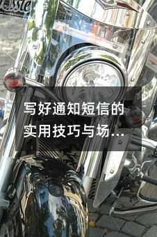 写好通知短信的实用技巧与场景模板