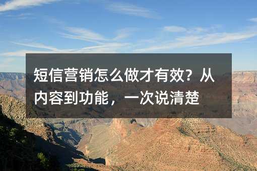 短信营销怎么做才有效?从内容到功能,一次说清楚