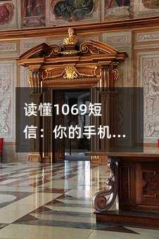 读懂1069短信:你的手机里那些“陌生号码”到底是什么