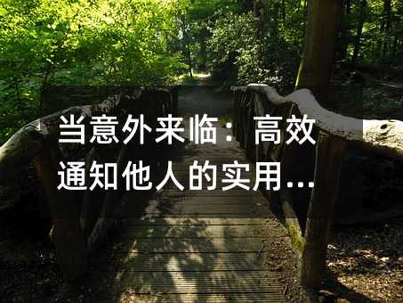 当意外来临:高效通知他人的实用方法