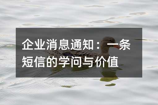 企业消息通知:一条短信的学问与价值