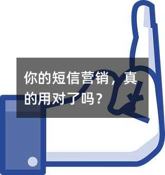 你的短信营销,真的用对了吗?