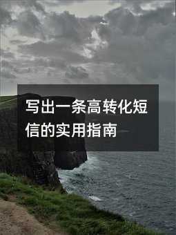 写出一条高转化短信的实用指南