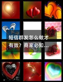 短信群发怎么做才有效?商家必知的实用技巧