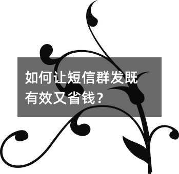 如何让短信群发既有效又省钱?