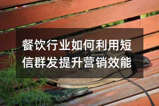 餐饮行业如何利用短信群发提升营销效能