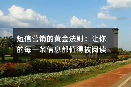 短信营销的黄金法则:让你的每一条信息都值得被阅读