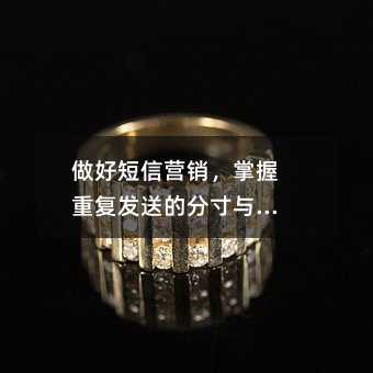 做好短信营销,掌握重复发送的分寸与技巧
