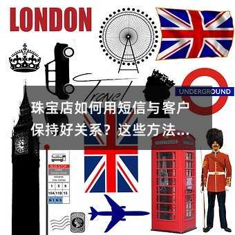 珠宝店如何用短信与客户保持好关系?这些方法值得一试