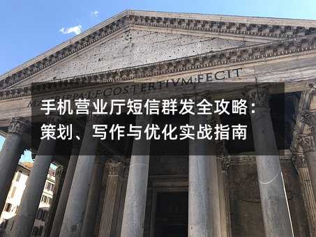 手机营业厅短信群发全攻略:策划、写作与优化实战指南