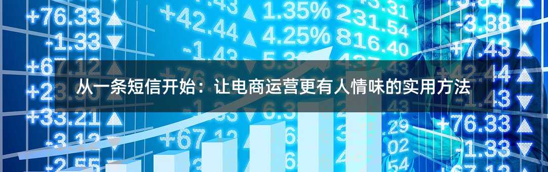 从一条短信开始:让电商运营更有人情味的实用方法