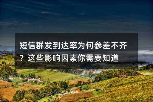 短信群发到达率为何参差不齐?这些影响因素你需要知道