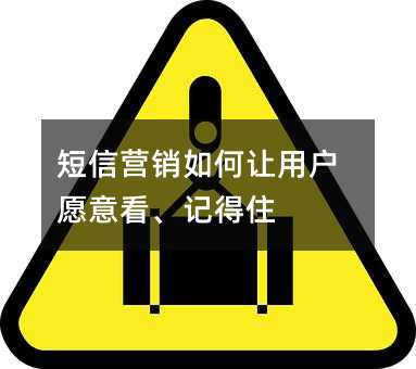 短信营销如何让用户愿意看、记得住