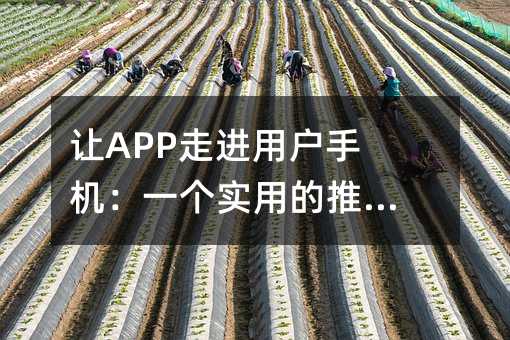 让APP走进用户手机:一个实用的推广思路
