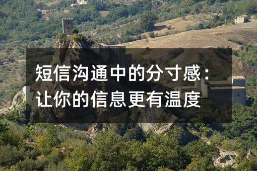 短信沟通中的分寸感:让你的信息更有温度